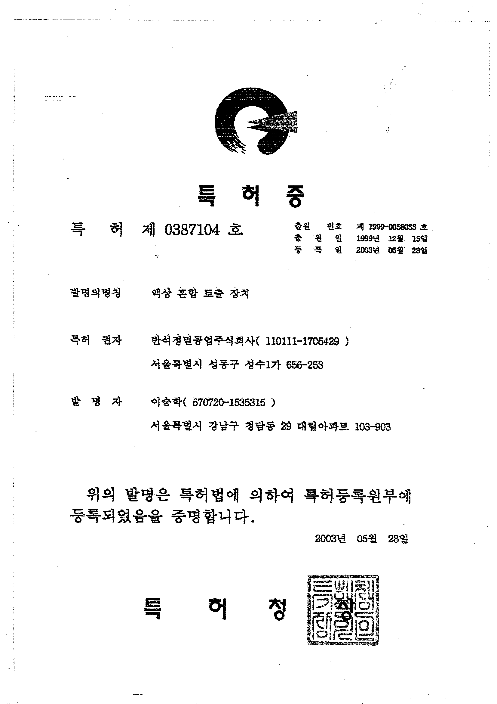 01_액상혼합토출장치(제10-0387104호).png